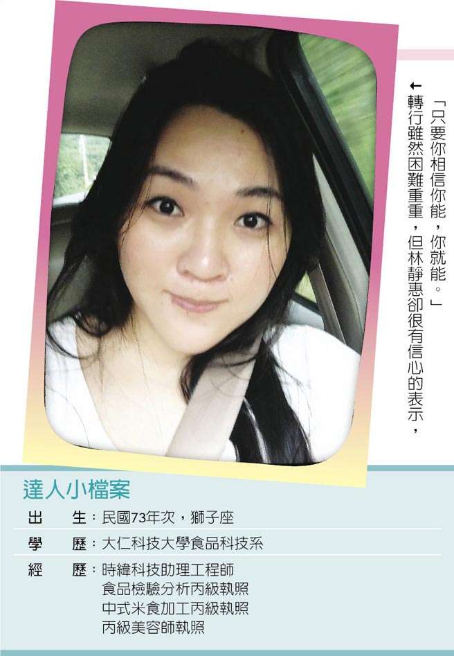 [新聞] 職場達人－林靜惠從做中學 科技新貴轉戰美容業